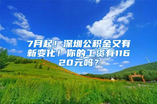 7月起！深圳公積金又有新變化！你的工資有11620元嗎？