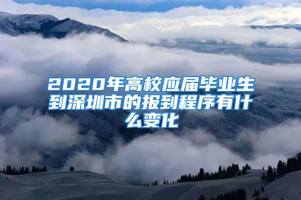 2020年高校應(yīng)屆畢業(yè)生到深圳市的報(bào)到程序有什么變化