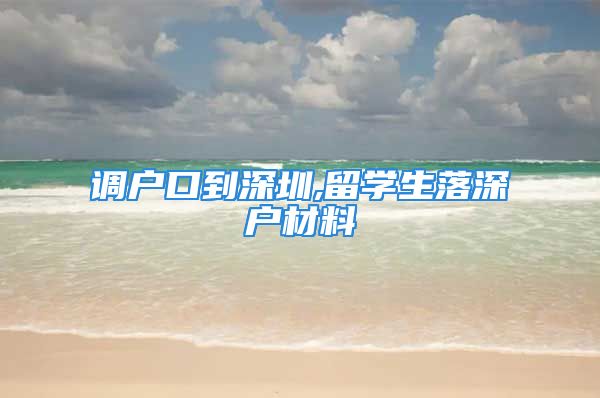 調(diào)戶口到深圳,留學(xué)生落深戶材料