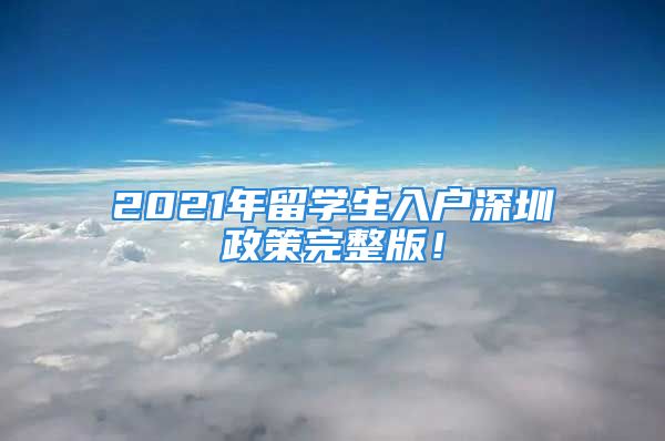 2021年留學(xué)生入戶深圳政策完整版！