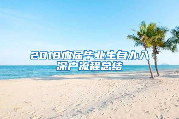 2018應(yīng)屆畢業(yè)生自辦入深戶流程總結(jié)