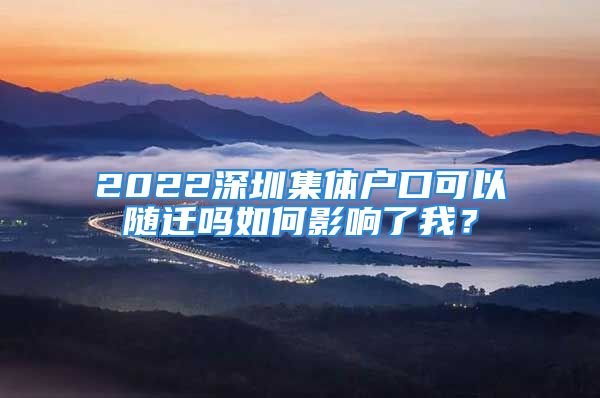 2022深圳集體戶口可以隨遷嗎如何影響了我？