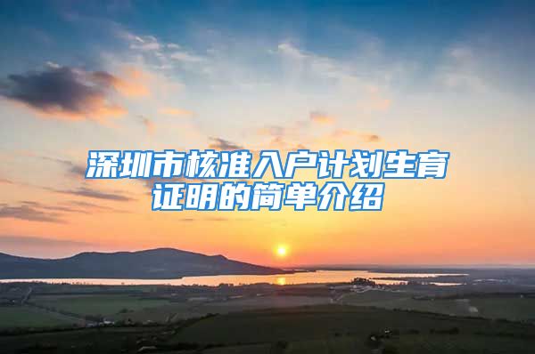 深圳市核準(zhǔn)入戶計劃生育證明的簡單介紹