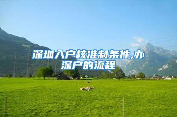 深圳入戶核準(zhǔn)制條件,辦深戶的流程