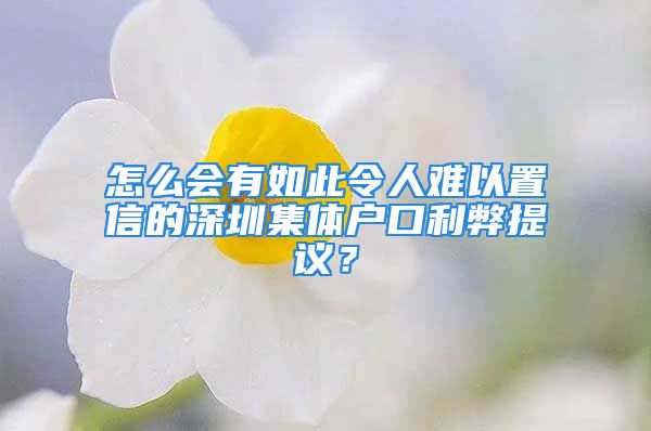 怎么會(huì)有如此令人難以置信的深圳集體戶口利弊提議？