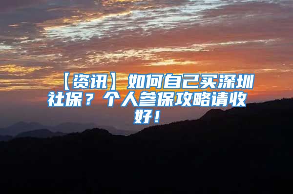 【資訊】如何自己買深圳社保？個(gè)人參保攻略請(qǐng)收好！