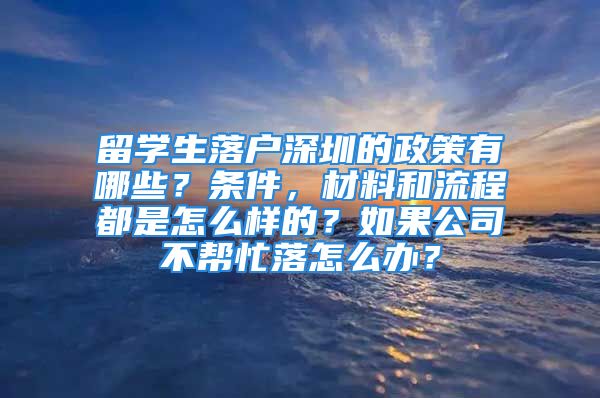 留學(xué)生落戶深圳的政策有哪些？條件，材料和流程都是怎么樣的？如果公司不幫忙落怎么辦？