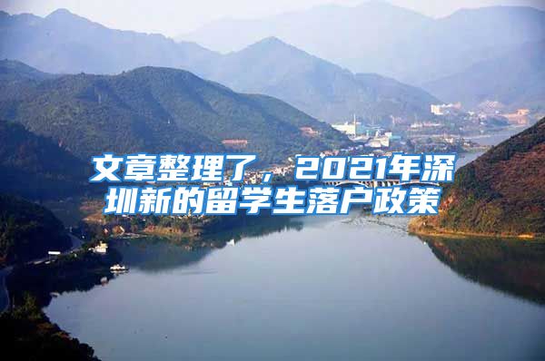 文章整理了，2021年深圳新的留學(xué)生落戶政策