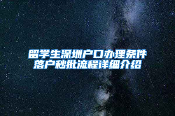 留學(xué)生深圳戶口辦理條件落戶秒批流程詳細介紹