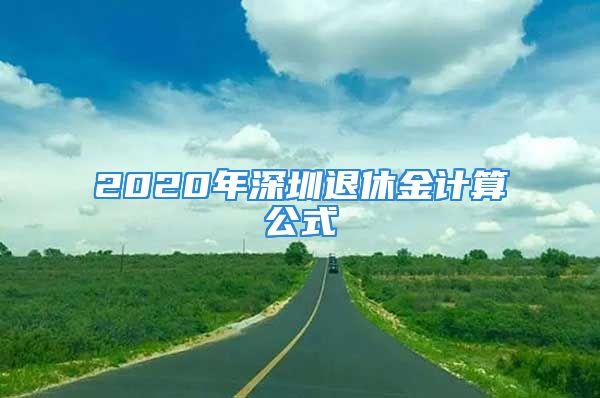 2020年深圳退休金計(jì)算公式