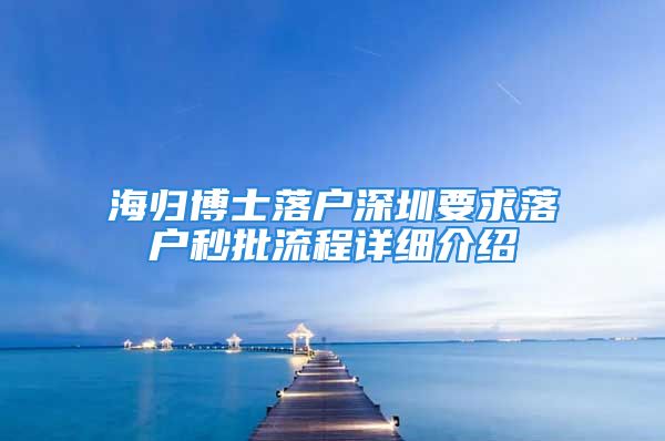 海歸博士落戶深圳要求落戶秒批流程詳細介紹