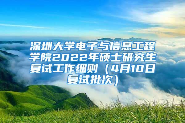 深圳大學(xué)電子與信息工程學(xué)院2022年碩士研究生復(fù)試工作細(xì)則（4月10日復(fù)試批次）