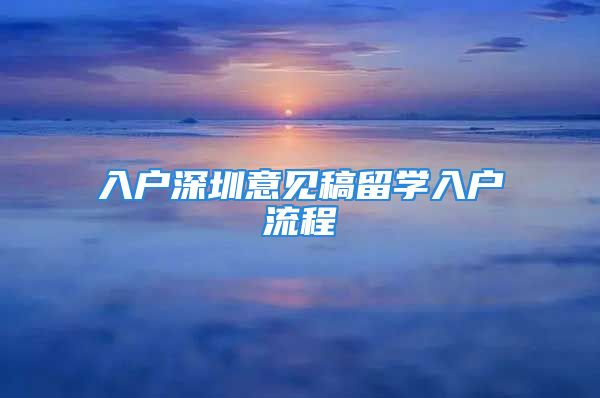 入戶深圳意見稿留學入戶流程