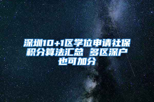 深圳10+1區(qū)學(xué)位申請(qǐng)社保積分算法匯總 多區(qū)深戶也可加分