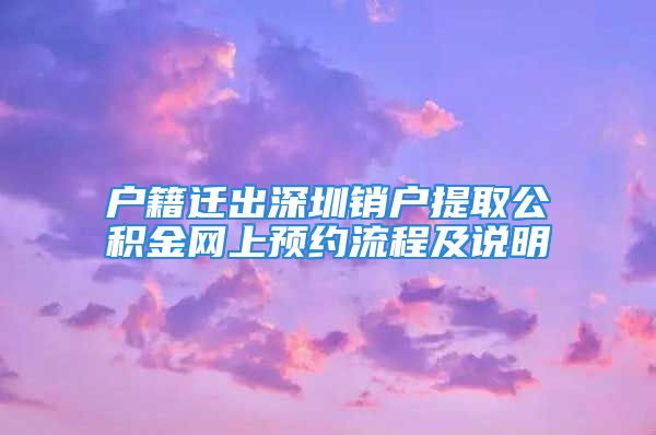 戶籍遷出深圳銷戶提取公積金網上預約流程及說明