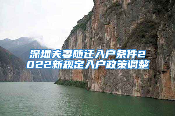 深圳夫妻隨遷入戶條件2022新規(guī)定入戶政策調(diào)整