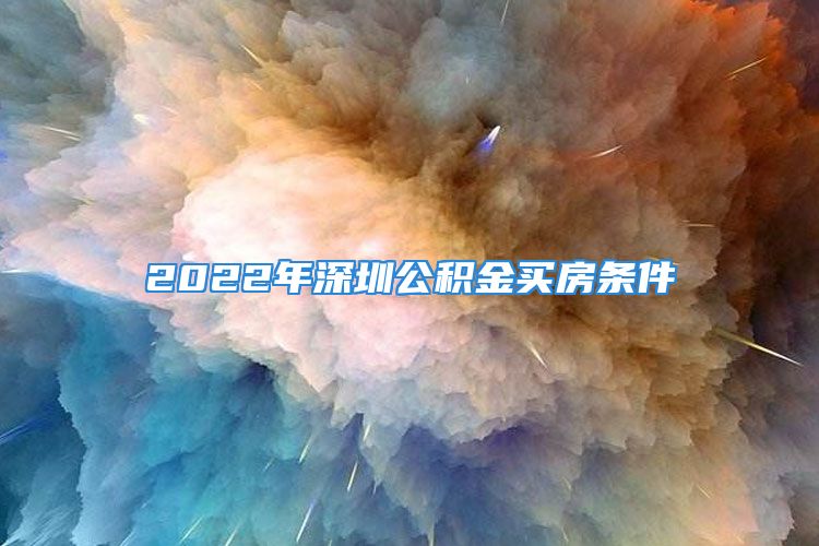 2022年深圳公積金買房條件