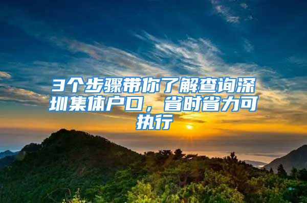 3個(gè)步驟帶你了解查詢深圳集體戶口，省時(shí)省力可執(zhí)行