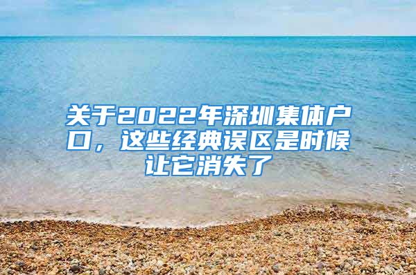 關(guān)于2022年深圳集體戶口，這些經(jīng)典誤區(qū)是時(shí)候讓它消失了