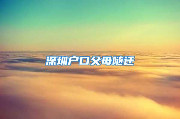 深圳戶口父母隨遷