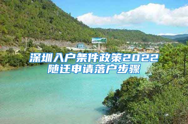 深圳入戶條件政策2022隨遷申請落戶步驟