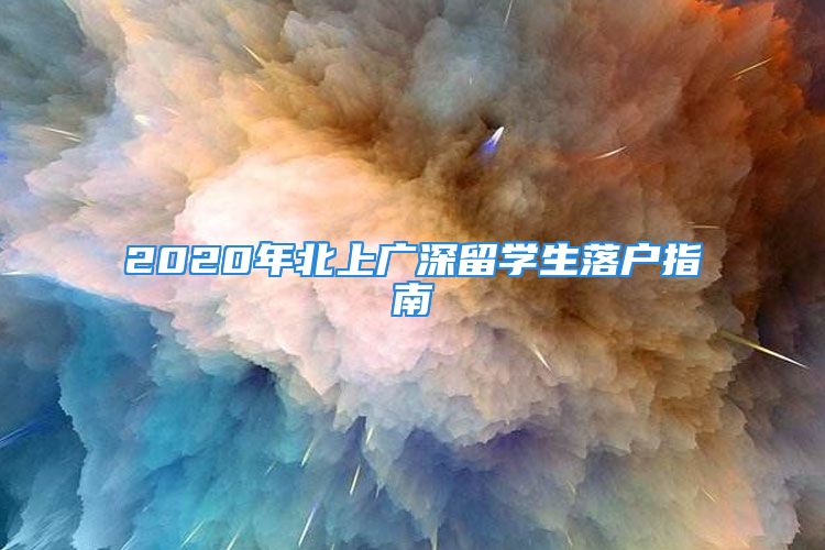 2020年北上廣深留學(xué)生落戶指南