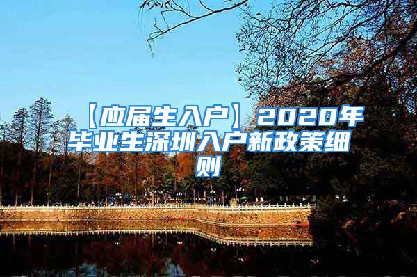 【應(yīng)屆生入戶】2020年畢業(yè)生深圳入戶新政策細(xì)則