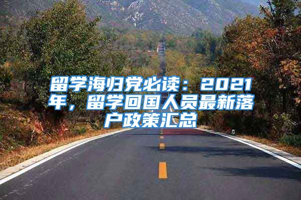 留學(xué)海歸黨必讀：2021年，留學(xué)回國(guó)人員最新落戶政策匯總