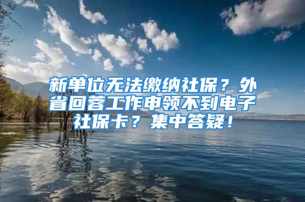 新單位無法繳納社保？外省回蓉工作申領(lǐng)不到電子社?？?？集中答疑！