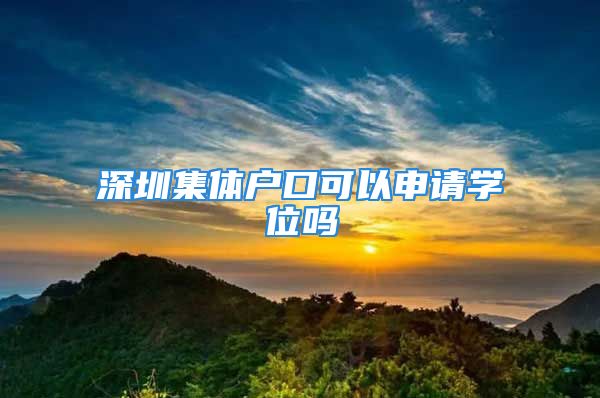 深圳集體戶口可以申請學(xué)位嗎