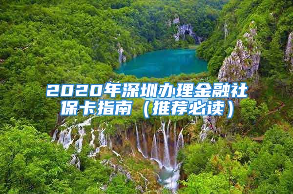 2020年深圳辦理金融社?？ㄖ改希ㄍ扑]必讀）