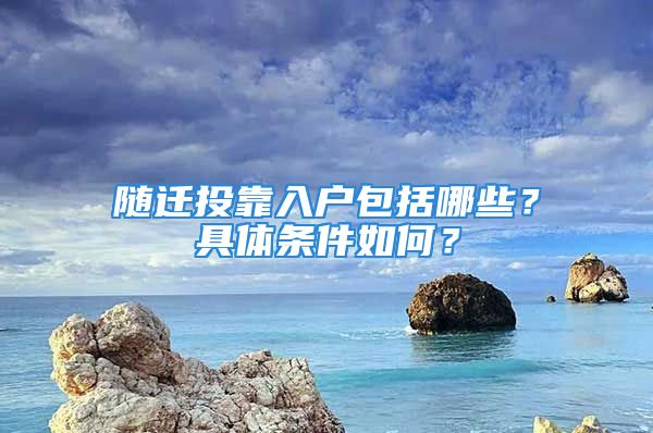 隨遷投靠入戶包括哪些？具體條件如何？