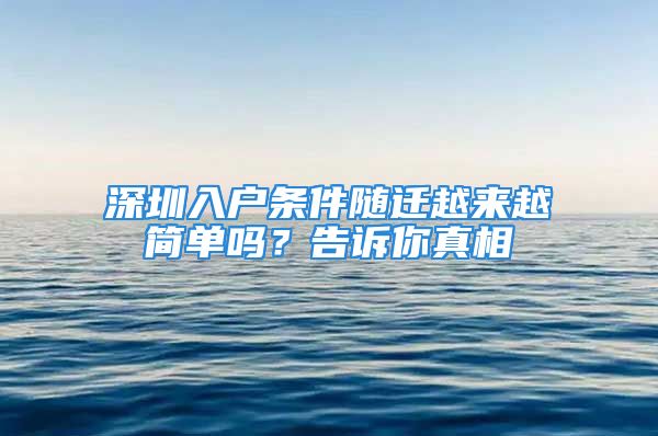 深圳入戶條件隨遷越來越簡單嗎？告訴你真相