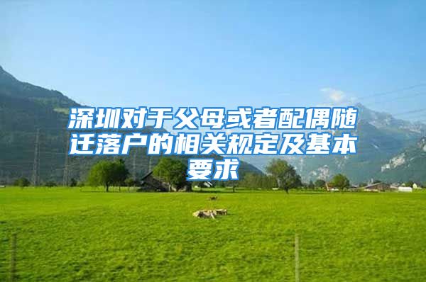 深圳對于父母或者配偶隨遷落戶的相關(guān)規(guī)定及基本要求