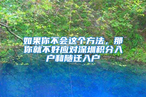 如果你不會這個方法，那你就不好應(yīng)對深圳積分入戶和隨遷入戶