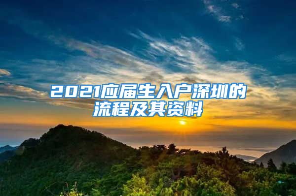 2021應(yīng)屆生入戶深圳的流程及其資料