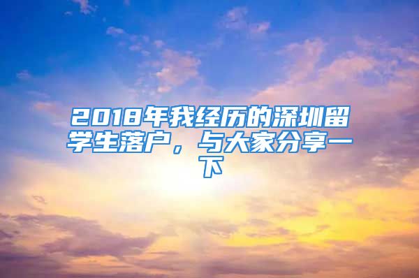 2018年我經(jīng)歷的深圳留學(xué)生落戶，與大家分享一下