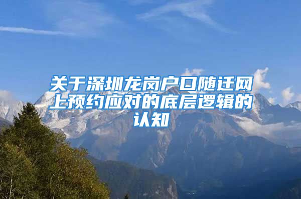 關于深圳龍崗戶口隨遷網上預約應對的底層邏輯的認知