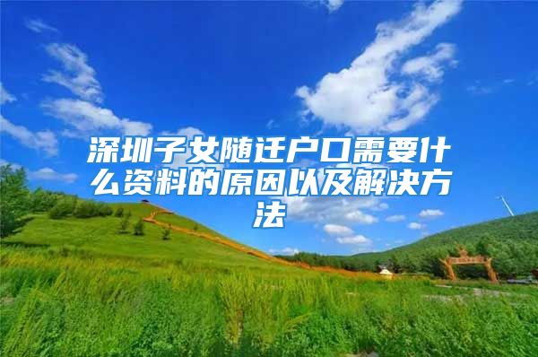 深圳子女隨遷戶口需要什么資料的原因以及解決方法