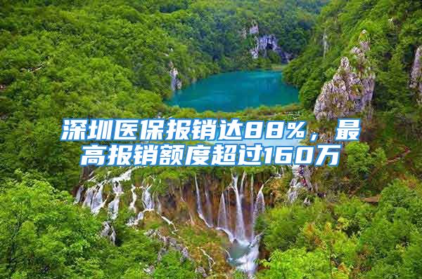 深圳醫(yī)保報銷達88%，最高報銷額度超過160萬