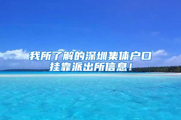 我所了解的深圳集體戶口掛靠派出所信息！