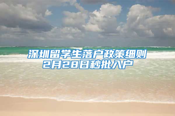 深圳留學(xué)生落戶政策細(xì)則2月28日秒批入戶