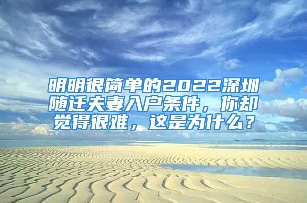 明明很簡單的2022深圳隨遷夫妻入戶條件，你卻覺得很難，這是為什么？