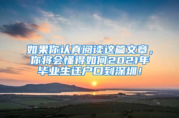 如果你認(rèn)真閱讀這篇文章，你將會(huì)懂得如何2021年畢業(yè)生遷戶口到深圳！