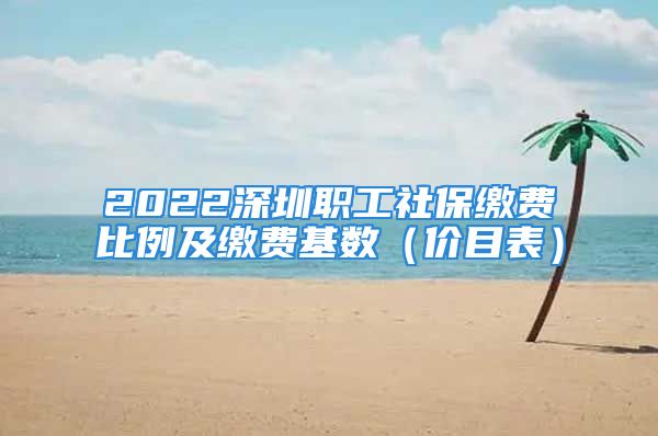 2022深圳職工社保繳費(fèi)比例及繳費(fèi)基數(shù)（價目表）