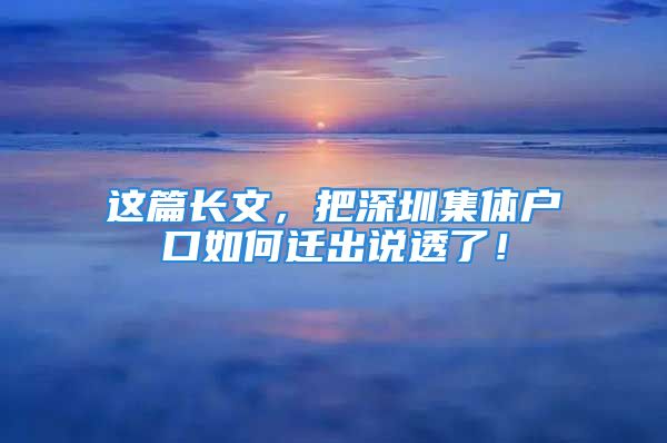 這篇長文，把深圳集體戶口如何遷出說透了！