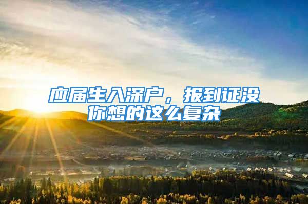 應屆生入深戶，報到證沒你想的這么復雜