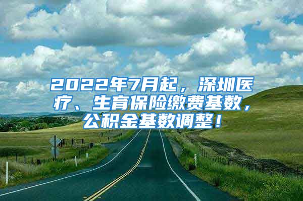 2022年7月起，深圳醫(yī)療、生育保險(xiǎn)繳費(fèi)基數(shù)，公積金基數(shù)調(diào)整！