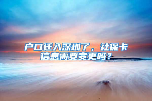 戶口遷入深圳了，社?？ㄐ畔⑿枰兏鼏?？