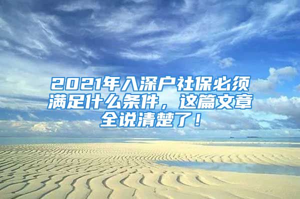 2021年入深戶社保必須滿足什么條件，這篇文章全說清楚了！